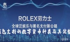  TP钱包支持的数字货币种类及其优势分析