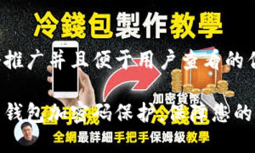 思考一个推广并且便于用户查看的优秀

如何设置钱包加密码保护，保障您的资金安全