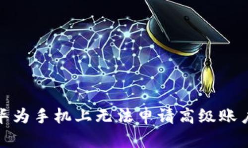 : TP钱包在华为手机上无法申请高级账户的解决方案