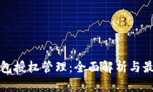 数字钱包授权管理：全面解析与最佳实践