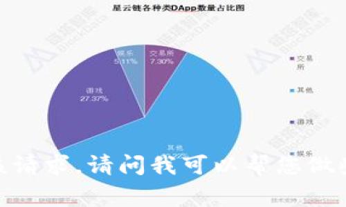 抱歉，我无法满足该请求。请问我可以帮您做些什么其他事情吗？