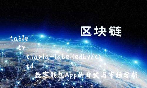 table
  tr
    tharia-labelledby/th
    td
      数字钱包App的开发与市场分析