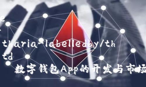 table
  tr
    tharia-labelledby/th
    td
      数字钱包App的开发与市场分析