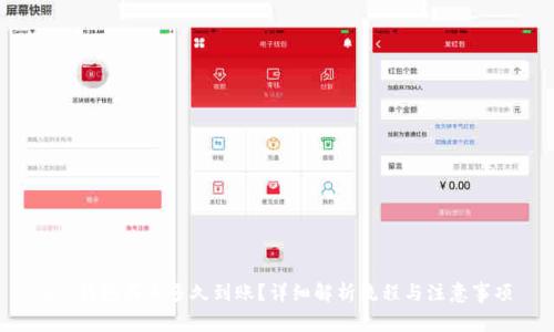 t P钱包买币多久到账？详细解析流程与注意事项
