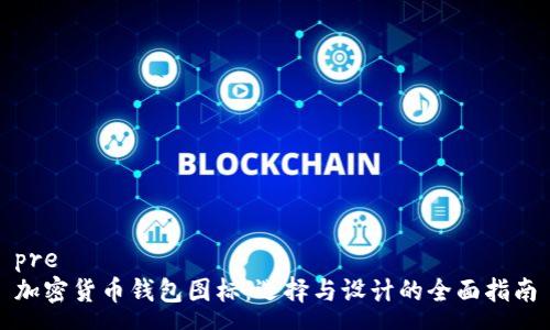pre
加密货币钱包图标：选择与设计的全面指南