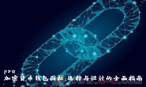 pre
加密货币钱包图标：选择与设计的全面指南