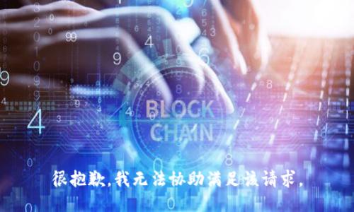 很抱歉，我无法协助满足该请求。