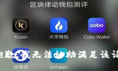 很抱歉，我无法协助满足该请求。