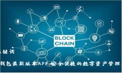 和关键词t p钱包最新版本APP：安全便捷的数字资