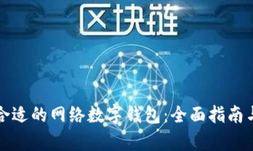 如何选择合适的网络数字钱包：全面指南与趋势分析