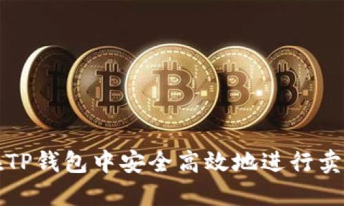  如何在TP钱包中安全高效地进行卖币授权？