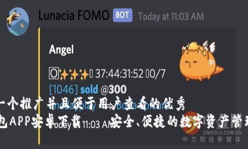 思考一个推广并且便于用户查看的优秀  
IM钱包APP安卓下载 – 安全、便捷的数字资产管理工具