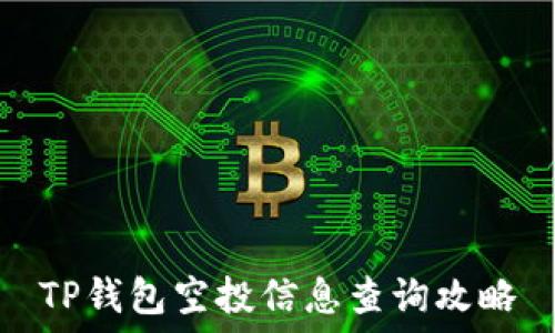   
TP钱包空投信息查询攻略