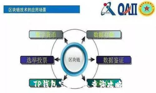   
TP钱包空投信息查询攻略