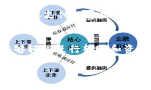 如何注册 TP 钱包并管理 EOS 资产
TP 钱包, EOS, 钱包注册, 加密货币/guanjianci

引言
随着区块链技术的发展和加密货币的广泛应用，越来越多的用户开始关注如何安全、方便地管理自己的数字资产。其中，TP 钱包作为一种新兴的数字货币钱包，受到了不少用户的青睐。尤其是在 EOS 生态系统中，TP 钱包因其出色的用户体验和安全性而成为许多投资者的首选。

在这篇文章中，我们将深入探讨如何注册 TP 钱包并管理 EOS 资产，同时会解答一些可能相关的问题，帮助用户更好地理解这一过程并有效地管理自己的数字资产。

一、TP 钱包简介
TP 钱包是一种专为加密货币设计的数字资产管理工具。它支持多种主流加密货币，包括但不限于比特币、以太坊和 EOS。TP 钱包的特点在于其用户友好的界面、安全性高以及快速的交易确认，适合所有类型的用户，从新手到资深交易员。

二、如何注册 TP 钱包
注册 TP 钱包的步骤相对简单。下面我们将详细介绍注册全过程：

h42.1 下载 TP 钱包/h4
首先，你需要前往 TP 钱包的官方网站或相关应用商店（如 Google Play 或 Apple App Store）下载 TP 钱包应用程序。确保你下载的是官方版本，以保护你的资产安全。

h42.2 安装并启动/h4
下载完成后，按照应用程序的提示进行安装。安装完成后，点击图标启动 TP 钱包，进入主界面。

h42.3 创建新钱包/h4
在主界面上，选择“创建新钱包”选项。系统会提示你设置一个强密码，以保护你的钱包。建议使用字母、数字及特殊字符的组合，以增强安全性。

h42.4 保存助记词/h4
创建钱包后，系统会生成一组助记词，这是你访问和恢复钱包的唯一方式。务必将这组助记词妥善保存，不可与他人分享，也不要存储在网上，以免被盗取。

h42.5 同步 EOS 资产/h4
完成上述步骤后，TP 钱包将会引导你输入 EOS 钱包地址，或者直接通过扫描二维码的方式将你的 EOS 资产同步至 TP 钱包。此时，你可以在主界面查看自己的资产状态。

三、TP 钱包的主要功能
TP 钱包提供多种功能，帮助用户更好地管理和使用他们的加密资产。

h43.1 资产管理/h4
用户可以方便地查看和管理自己在 TP 钱包中的所有资产。一目了然的界面设计使得用户可以快速找到自己想要的信息，包括余额、交易记录等。

h43.2 转账功能/h4
TP 钱包支持用户之间的直接转账。只需输入对方的 EOS 钱包地址和转账金额，即可迅速完成转账。此外，TP 钱包还支持设置转账说明，以便用户记录每笔交易的目的。

h43.3 交易记录/h4
TP 钱包提供详尽的交易记录，用户可以随时查阅过去的交易情况，包括日期、金额和交易状态。这对于资产管理和财务规划非常重要。

h43.4 多重签名安全/h4
为提升安全性，TP 钱包支持多重签名功能。用户可以设置多达五个签名者，这意味着在进行重要的资产交易时，必须经过多个账户的同意，提升了安全性。

四、如何管理 EOS 资产
在 TP 钱包中管理 EOS 资产同样至关重要，涵盖以下几个方面：

h44.1 了解 EOS 生态/h4
在管理 EOS 资产之前，用户需要对 EOS 生态系统有一个基本的了解，包括它的去中心化应用、交易机制、以及如何在生态中进行盈利。EOS 网络因其高性能和低交易成本而受到广泛关注。

h44.2 节点选择/h4
在使用 EOS 时，用户需要选择一个适合的节点。这些节点负责交易的确认和区块的生成。选择信誉良好的节点可以确保交易的稳定性和安全性。

h44.3 参与 DApp 生态/h4
EOS 支持多种去中心化应用（DApps），用户可以在 TP 钱包中直接参与这些应用的使用。了解不同 DApp 的功能和收益模式，帮助用户更有效地管理资产。

h44.4 定期审查资产状况/h4
定期检查和评估自己的资产情况非常重要。用户可以通过 TP 钱包中的交易记录和资产管理功能，了解自己在 EOS 生态中的收益和费用，及时调整投资策略。

可能相关的问题

h4问题一：TP 钱包安全吗？/h4
安全性是数字钱包使用中最重要的考虑之一。TP 钱包采用多重安全措施，包括加密技术、强密码保护和助记词备份等。用户在使用过程中必须妥善保管自己的密码和助记词。此外，定期更新钱包应用程序，防止潜在的安全漏洞，也是提高安全性的有效办法。

h4问题二：TP 钱包支持哪些加密货币？/h4
TP 钱包支持多种主流加密货币，不仅包括 EOS 还包括比特币、以太坊及其他多个品类的代币。这使得 TP 钱包成为一个多功能数字资产管理工具，用户可以在一个平台上轻松管理所有的加密资产。同时，随着支持的加密货币不断增加，用户的选择面也会变得更加广泛。

h4问题三：如何恢复丢失的 TP 钱包？/h4
如果用户不小心丢失了 TP 钱包，恢复过程主要依赖于之前保存的助记词。只需下载并重新安装 TP 钱包应用，选择“恢复钱包”选项，再输入助记词即可。需要注意的是，助记词的安全性极其重要，务必保存好以防丢失。无论是纸质备份还是数字备份，都应采取适当的隐私保护措施。

h4问题四：TP 钱包的交易费用如何？/h4
TP 钱包的交易费用一般与交易的复杂性有关。通常情况下，EOS 网络的交易费用较低，用户可以在 TP 钱包中轻松查看每笔交易需要支付的费用，并根据需求进行调整。此外，用户在选择节点时，也可以影响交易的速度和费用，因此选择高效的节点可帮助降低成本。

总结
TP 钱包为用户提供了一个安全、方便、高效的途径来管理他们的 EOS 资产。通过简单的注册过程和出色的管理功能，用户不仅能够轻松进行转账和资产管理，还可以参与到不断发展的 EOS 生态系统中。在这个数字化的时代，选择合适的钱包对于每位投资者都是至关重要的。

希望本文能为您提供关于 TP 钱包及 EOS 资产管理的有用信息，帮助您在区块链和加密货币的世界中走得更稳更远。