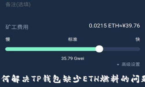   
如何解决TP钱包缺少ETH燃料的问题？