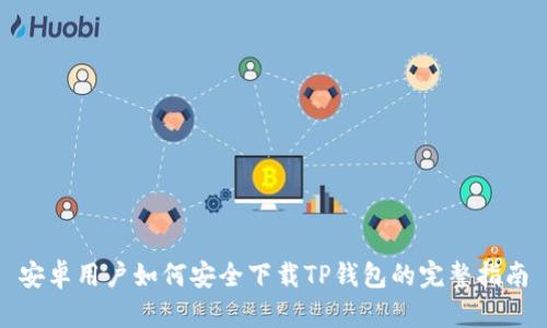 安卓用户如何安全下载TP钱包的完整指南