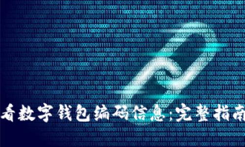 如何查看数字钱包编码信息：完整指南与技巧