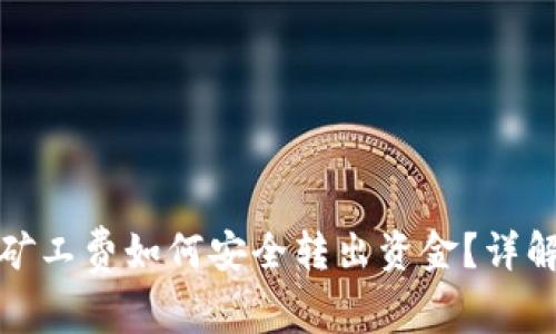 : TP钱包没有矿工费如何安全转出资金？详解转账注意事项