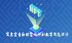  寓意富贵和财富的神秘数字钱包设计