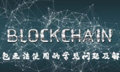 解决钱包无法使用的常见问题及解决方案