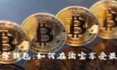 解锁数字钱包：如何在淘宝享受最高优惠