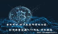 当然可以，以下是您所需的内容：: 如何将资金存