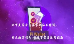 以下是符合您要求的和关键词：开立数字钱包：