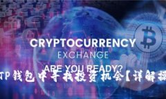 : 如何在TP钱包中寻找投资机会？详解操作与技巧