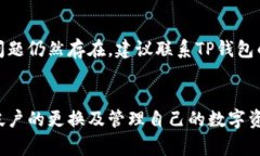   如何更换TP钱包账户？详细指南与常见问题解答