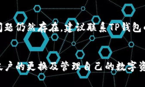   如何更换TP钱包账户？详细指南与常见问题解答 / 
 guanjianci TP钱包, 更换账户, 钱包设置, 数字资产管理 /guanjianci 

引言
随着数字资产的迅速普及，越来越多的人选择使用TP钱包来管理自己的加密货币和数字资产。TP钱包不仅支持多种主流数字货币，还提供了用户友好的界面和强大的安全性。然而，有时用户可能会因为需要更换设备、重置钱包或者出于其他原因而需要更换TP钱包账户。本指南将为您详细介绍如何更换TP钱包账户，并解答您在此过程中可能遇到的问题。

一、什么是TP钱包？
TP钱包（TokenPocket Wallet）是一个去中心化的多链数字资产管理工具，支持 Ethereum、EOS、Tron 等多个区块链体系。TP钱包具备私钥管理、DApp浏览、代币交换、资产映射等多种功能，旨在为用户提供安全快捷的数字资产管理体验。由于其友好的用户界面和安全性，TP钱包已成为全球用户广泛使用的数字钱包之一。

二、为什么需要更换TP钱包账户？
更换TP钱包账户的原因有多种，例如：
ul
    li更换设备：如果您更换了手机或其他设备，您可能需要在新设备上重新创建或导入TP钱包账户。/li
    li账户安全：如果您怀疑您的钱包账户可能受到攻击，及时更换账户是一种保护资产的有效手段。/li
    li管理不同的资产：有些用户可能希望将不同的数字资产分开管理，选择创建多个账户来实现这一目标。/li
    li账户重置：某些情况下，用户可能需要对账户进行重置，以消除历史交易或非必要数据。/li
/ul

三、如何更换TP钱包账户？
本部分将向您详细介绍如何在TP钱包中更换账户。步骤如下：
h4步骤一：备份账户信息/h4
在更换账户之前，首先要确保备份好原账户的信息。特别是私钥和助记词。您可以通过以下步骤备份：打开TP钱包，进入“设置”，选择“备份钱包”，按照提示进行备份。确保在安全的地方保存好备份信息，避免丢失。

h4步骤二：退出当前账户/h4
为了更换账户，您需要先退出当前的TP钱包账户。可以在“设置”中找到“退出账户”的选项，确认操作后，即可退出。

h4步骤三：创建或导入新账户/h4
退出当前账户后，您可以选择创建一个新账户或通过助记词/私钥来导入现有的其他账户。
ul
    li创建新账户：选择“创建钱包”，设置密码并牢记，然后按照提示继续操作，您将获得新的助记词和私钥，请务必备份好。/li
    li导入账户：选择“导入钱包”，输入之前备份的助记词或私钥，完成导入。此时您将能够使用新账户登录。/li
/ul

h4步骤四：完成设置/h4
完成账户创建或导入后，您可以根据自己的需求进行钱包的设置，例如添加数字资产、调整安全设置等。

四、TP钱包账户常见问题
在更换TP钱包账户的过程中，用户可能会遇到一些问题。以下是一些常见问题及其解决方法：

h41. 我该如何确保我的TP钱包账户安全？/h4
保证TP钱包账户安全的首要步骤是确保私钥和助记词的安全。用户应避免随意分享这些信息，也不要将其存储在不安全的地方。建议使用离线方式备份，并定期检查账户的交易记录与资产状况。在使用TP钱包的过程中，还应启用二次验证，如果遭遇可疑交易或账户登录，及时采取措施。

h42. 我能否在不同设备之间共享TP钱包账户？/h4
是的，TP钱包支持在多个设备之间共享同一个账户。您只需在新设备上安装TP钱包，然后使用助记词或私钥导入相同的账户。请确保备份助记词或私钥，同时确保新设备是安全的，以防止账户信息泄露。

h43. 如果我丢失了助记词怎么办？/h4
助记词是恢复TP钱包账户的关键，如果丢失，您将无法访问该账户中的资产。因此，务必在创建钱包时妥善保管助记词。如果您已经丢失了助记词，将无法找回账户中的资产。为了避免此类问题，建议用户在创建钱包时，使用多个备份方式，例如纸质存档和加密的数字存储。

h44. 如何处理TP钱包账户中的资金问题？/h4
如果您在使用TP钱包时遇到资金问题，比如转账失败或余额错误，首先要检查网络状况及交易确认状态。可以在相应的区块链浏览器中确认交易是否成功。如果问题仍然存在，建议联系TP钱包的官方网站或客服，提交相关信息以获得支持和解决方案。

结论
更换TP钱包账户是一个相对简单的过程，但在进行此操作时，请确保备份好重要信息以防止资产丢失。通过本指南的详细步骤与问题解答，您应该能够顺利完成帐户的更换及管理自己的数字资产。希望本指南能为您带来帮助，如果有其他问题，欢迎参考TP钱包的官方网站或联系支持团队。