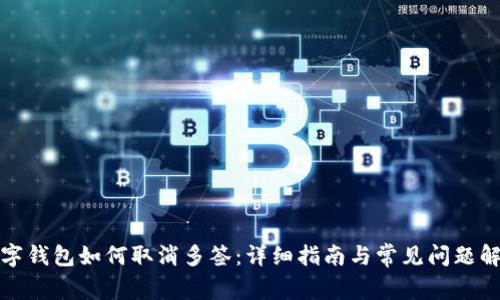 数字钱包如何取消多签：详细指南与常见问题解答