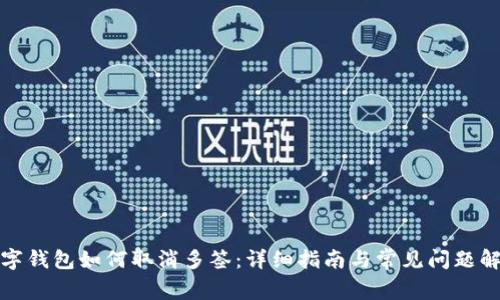 数字钱包如何取消多签：详细指南与常见问题解答