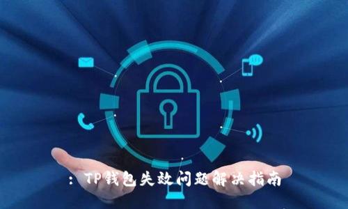 : TP钱包失效问题解决指南