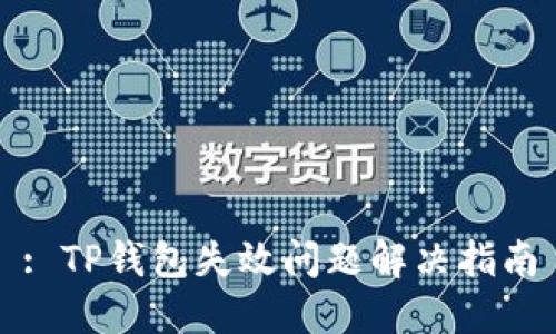 : TP钱包失效问题解决指南