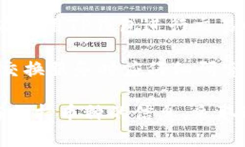   TP钱包评测：揭示其正规性与安全性/    
TP钱包, 钱包安全, 加密货币, 数字资产/guanjianci

在互联网迅速发展的今天，各种数字货币和加密资产的兴起促使了数字钱包的需求。TP钱包作为一种新兴的数字资产管理工具，近年来受到越来越多用户的关注。然而，伴随着对TP钱包的关注，许多人心中会产生疑问：“TP钱包是正规的吗？”在这篇文章中，我们将详细探讨TP钱包的正规性、安全性以及其在市场中的定位。

一、TP钱包的基本介绍
TP钱包是一种专为管理加密货币和数字资产而设计的钱包。它的功能不仅限于存储数字资产，还包括交易、兑换等功能。TP钱包致力于为用户提供一个安全、便捷的数字资产管理环境，支持多种主流的加密货币，如比特币、以太坊、莱特币等。

作为一款数字钱包，TP钱包通常配备易用的用户界面，用户可以轻松进行资产的管理。此外，TP钱包也提供了与其他区块链服务无缝连接的能力，例如去中心化交易所（DEX）的交易、链游的资产管理等，提升了用户的整体体验。

二、TP钱包的正规性分析
关于TP钱包的正规性，首先需要从其运营公司、许可证、用户评测等多个方面进行分析。TP钱包的开发团队是否具有足够的行业经验？其运营公司是否在多个国家或地区取得相关许可证？这些都是判断TP钱包是否合法合规的重要因素。

通常，正规的数字钱包应该具有透明的公司信息，通过官网或官方渠道可以查询到开发团队的背景和该钱包的合规性。用户在选择使用TP钱包之前，应该对此进行充分的调查。同时，查看其他用户的评测和反馈也是一个重要的步骤。如果TP钱包在用户中有良好的口碑，这也是其正规性的一个有效佐证。

三、TP钱包的安全性评估
安全性是用户选择数字钱包的重要考量因素。数字资产的交易和储存面临着诸多安全隐患，因此，一个声誉良好的钱包必须在安全性上加倍投入。TP钱包在这方面采取了多种措施来确保用户的资金安全。

例如，TP钱包通常会采用先进的加密技术，确保用户信息和交易数据的安全。此外，TP钱包还支持多重身份验证功能，要求用户在登录和交易时提供额外的安全代码，从而减少账户被盗的风险。

另外，TP钱包对于用户的密码和私钥采取高度重视的态度，用户的私钥一般是由用户自己控制并保存，避免因平台安全漏洞而导致资产被盗的风险。因此，加密科技的持续更新是TP钱包在保障安全性方面的重要策略。

四、TP钱包的用户体验
用户体验是软件产品成败的关键，TP钱包在这一方面也下了不少功夫。其界面设计现代化且简约，让用户能很容易上手操作。即使是初学者，也能够在简化的流程中快速添加和交易数字资产。

此外，TP钱包还提供了丰富的帮助文档和客服支持，用户在遇到问题时可以通过官方渠道获得及时的帮助。这种人性化的设计无疑提升了用户的满意度和使用粘度。

五、常见问题解答
在讨论TP钱包的正规性和安全性时，许多用户可能会出现一些共性问题，以帮助用户解开疑虑，我们整理了以下问题并进行解答。

问题1：TP钱包是否受到监管？
对于任何一种数字钱包来说，是否受到监管是用户在使用前必须了解的重要信息。TP钱包作为一种数字资产管理工具，其合规与监管状况会直接影响用户对其的信任。通常而言，想要在多个国家运营的数字钱包需要遵循当地的金融监管法规，例如反洗钱法规和客户身份识别规则等。

TP钱包是否取得相关的许可证和合规认证，将直接影响到其在市场上的合法性。因此，用户在使用TP钱包之前，可以通过其官方网站查询相关的许可证信息。如果TP钱包能够附上其合规和监管的相关证明，用户在使用时将更加安心。

问题2：如何保护TP钱包的安全性？
虽然TP钱包在安全性能方面采取了多种措施，但作为用户，个人的安全防护同样至关重要。用户可以采取多种方式来保障自己的TP钱包安全。例如，选择较强且复杂的密码，以防止账户受到暴力破解。此外，用户也可以启用双重验证，增加账户的安全层级。

另外，定期对TP钱包应用进行更新也是一种保护措施。随着时间的推移，新的安全漏洞会被发现，因此及时更新应用可以有效减少潜在的安全风险。同样，用户应定期检查账户活动，尤其是大额的资金出入，确保自己没有遭遇任何未授权的交易。

问题3：TP钱包支持哪些加密货币？
TP钱包支持的加密货币种类成为了很多用户选择该钱包的重要参考依据。通常，TP钱包会支持包括比特币、以太坊、USDT等多种主流的加密货币，此外，也可能支持一些新兴的数字资产。

用户在使用TP钱包时可以根据自己的投资组合去管理不同的数字资产。在选择数字钱包时，确认它所支持的币种是否满足个人需求也是十分必要的。若TP钱包有丰富的支持货币，用户能够获得更加灵活的投资组合选择。

问题4：TP钱包是否收费？
关于TP钱包的费用问题，同样是用户关心的焦点。在当前市场上，绝大多数的钱包会在提现、转账等方面收取一定的手续费，而TP钱包也不例外。用户在使用TP钱包进行交易时，需了解相关的手续费和操作规则。

另外，TP钱包在某些特定情况下可能会提供一些免手续费的活动，例如某些推广活动期间，用户执行特定操作可以享受免手续费的权益。用户在选择交换服务时应仔细研究相关费用信息，确保自己可以接受这些服务所带来的花费。

总结来看，TP钱包具有一定的正规性与安全性能，对用户的资产管理提供了便捷与有效的服务。在使用TP钱包前，用户应确保了解相关的合规、费用与支持币种的信息，采取适当的安全措施保护自己的资产。同时，用户应保持对市场变化的敏感，随时掌握行业动态，以便在未来的数字资产管理过程中做出更明智的决策。