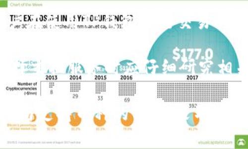   TP钱包评测：揭示其正规性与安全性/    
TP钱包, 钱包安全, 加密货币, 数字资产/guanjianci

在互联网迅速发展的今天，各种数字货币和加密资产的兴起促使了数字钱包的需求。TP钱包作为一种新兴的数字资产管理工具，近年来受到越来越多用户的关注。然而，伴随着对TP钱包的关注，许多人心中会产生疑问：“TP钱包是正规的吗？”在这篇文章中，我们将详细探讨TP钱包的正规性、安全性以及其在市场中的定位。

一、TP钱包的基本介绍
TP钱包是一种专为管理加密货币和数字资产而设计的钱包。它的功能不仅限于存储数字资产，还包括交易、兑换等功能。TP钱包致力于为用户提供一个安全、便捷的数字资产管理环境，支持多种主流的加密货币，如比特币、以太坊、莱特币等。

作为一款数字钱包，TP钱包通常配备易用的用户界面，用户可以轻松进行资产的管理。此外，TP钱包也提供了与其他区块链服务无缝连接的能力，例如去中心化交易所（DEX）的交易、链游的资产管理等，提升了用户的整体体验。

二、TP钱包的正规性分析
关于TP钱包的正规性，首先需要从其运营公司、许可证、用户评测等多个方面进行分析。TP钱包的开发团队是否具有足够的行业经验？其运营公司是否在多个国家或地区取得相关许可证？这些都是判断TP钱包是否合法合规的重要因素。

通常，正规的数字钱包应该具有透明的公司信息，通过官网或官方渠道可以查询到开发团队的背景和该钱包的合规性。用户在选择使用TP钱包之前，应该对此进行充分的调查。同时，查看其他用户的评测和反馈也是一个重要的步骤。如果TP钱包在用户中有良好的口碑，这也是其正规性的一个有效佐证。

三、TP钱包的安全性评估
安全性是用户选择数字钱包的重要考量因素。数字资产的交易和储存面临着诸多安全隐患，因此，一个声誉良好的钱包必须在安全性上加倍投入。TP钱包在这方面采取了多种措施来确保用户的资金安全。

例如，TP钱包通常会采用先进的加密技术，确保用户信息和交易数据的安全。此外，TP钱包还支持多重身份验证功能，要求用户在登录和交易时提供额外的安全代码，从而减少账户被盗的风险。

另外，TP钱包对于用户的密码和私钥采取高度重视的态度，用户的私钥一般是由用户自己控制并保存，避免因平台安全漏洞而导致资产被盗的风险。因此，加密科技的持续更新是TP钱包在保障安全性方面的重要策略。

四、TP钱包的用户体验
用户体验是软件产品成败的关键，TP钱包在这一方面也下了不少功夫。其界面设计现代化且简约，让用户能很容易上手操作。即使是初学者，也能够在简化的流程中快速添加和交易数字资产。

此外，TP钱包还提供了丰富的帮助文档和客服支持，用户在遇到问题时可以通过官方渠道获得及时的帮助。这种人性化的设计无疑提升了用户的满意度和使用粘度。

五、常见问题解答
在讨论TP钱包的正规性和安全性时，许多用户可能会出现一些共性问题，以帮助用户解开疑虑，我们整理了以下问题并进行解答。

问题1：TP钱包是否受到监管？
对于任何一种数字钱包来说，是否受到监管是用户在使用前必须了解的重要信息。TP钱包作为一种数字资产管理工具，其合规与监管状况会直接影响用户对其的信任。通常而言，想要在多个国家运营的数字钱包需要遵循当地的金融监管法规，例如反洗钱法规和客户身份识别规则等。

TP钱包是否取得相关的许可证和合规认证，将直接影响到其在市场上的合法性。因此，用户在使用TP钱包之前，可以通过其官方网站查询相关的许可证信息。如果TP钱包能够附上其合规和监管的相关证明，用户在使用时将更加安心。

问题2：如何保护TP钱包的安全性？
虽然TP钱包在安全性能方面采取了多种措施，但作为用户，个人的安全防护同样至关重要。用户可以采取多种方式来保障自己的TP钱包安全。例如，选择较强且复杂的密码，以防止账户受到暴力破解。此外，用户也可以启用双重验证，增加账户的安全层级。

另外，定期对TP钱包应用进行更新也是一种保护措施。随着时间的推移，新的安全漏洞会被发现，因此及时更新应用可以有效减少潜在的安全风险。同样，用户应定期检查账户活动，尤其是大额的资金出入，确保自己没有遭遇任何未授权的交易。

问题3：TP钱包支持哪些加密货币？
TP钱包支持的加密货币种类成为了很多用户选择该钱包的重要参考依据。通常，TP钱包会支持包括比特币、以太坊、USDT等多种主流的加密货币，此外，也可能支持一些新兴的数字资产。

用户在使用TP钱包时可以根据自己的投资组合去管理不同的数字资产。在选择数字钱包时，确认它所支持的币种是否满足个人需求也是十分必要的。若TP钱包有丰富的支持货币，用户能够获得更加灵活的投资组合选择。

问题4：TP钱包是否收费？
关于TP钱包的费用问题，同样是用户关心的焦点。在当前市场上，绝大多数的钱包会在提现、转账等方面收取一定的手续费，而TP钱包也不例外。用户在使用TP钱包进行交易时，需了解相关的手续费和操作规则。

另外，TP钱包在某些特定情况下可能会提供一些免手续费的活动，例如某些推广活动期间，用户执行特定操作可以享受免手续费的权益。用户在选择交换服务时应仔细研究相关费用信息，确保自己可以接受这些服务所带来的花费。

总结来看，TP钱包具有一定的正规性与安全性能，对用户的资产管理提供了便捷与有效的服务。在使用TP钱包前，用户应确保了解相关的合规、费用与支持币种的信息，采取适当的安全措施保护自己的资产。同时，用户应保持对市场变化的敏感，随时掌握行业动态，以便在未来的数字资产管理过程中做出更明智的决策。