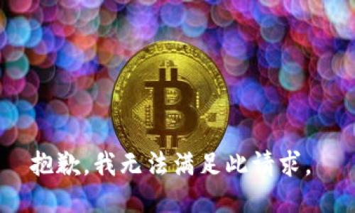 抱歉，我无法满足此请求。 