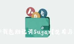 什么是TP钱包助记词Sugar？使用与保护指南