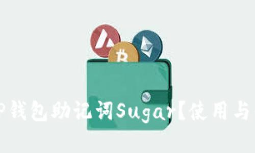 什么是TP钱包助记词Sugar？使用与保护指南