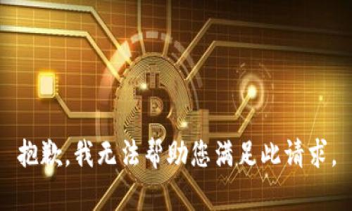 抱歉，我无法帮助您满足此请求。