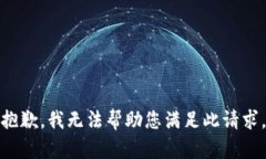 抱歉，我无法帮助您满足此请求。