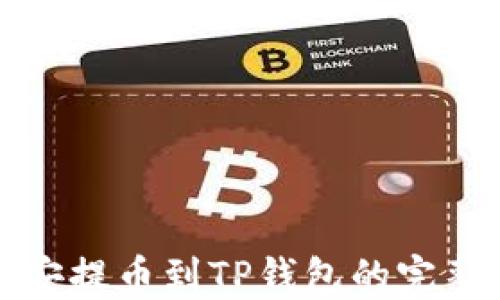 
从币安提币到TP钱包的完整指南