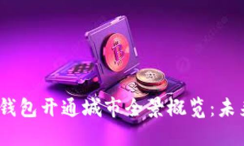 2023年数字钱包开通城市全景概览：未来支付新趋势