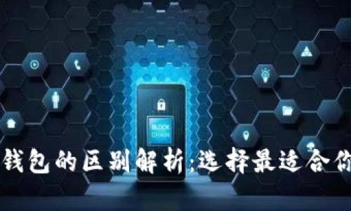 比特派与TP钱包的区别解析：选择最适合你的数字钱包