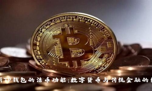 解析TP钱包的法币功能：数字货币与传统金融的结合