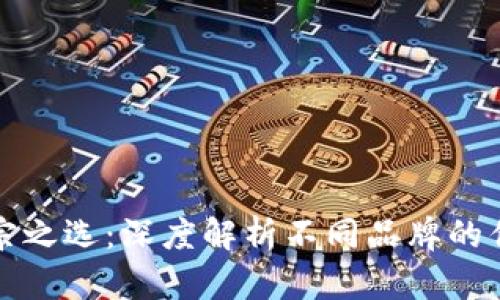 数字钱包的正宗之选：深度解析不同品牌的优势与选择指南