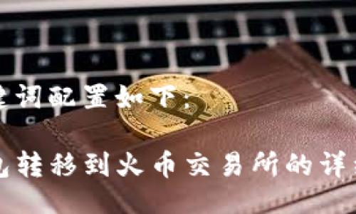 及关键词配置如下：

TP钱包转移到火币交易所的详细指南