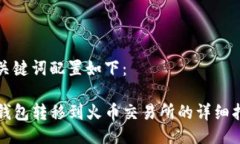 及关键词配置如下：TP钱包转移到火币交易所的详