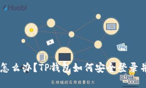 手机丢了怎么办？TP钱包如何安全登录并找回资产